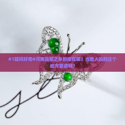 河南翡翠之乡是哪里