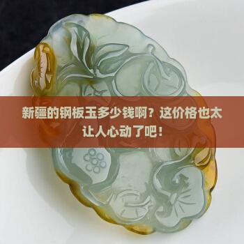 新疆钢板玉多钱