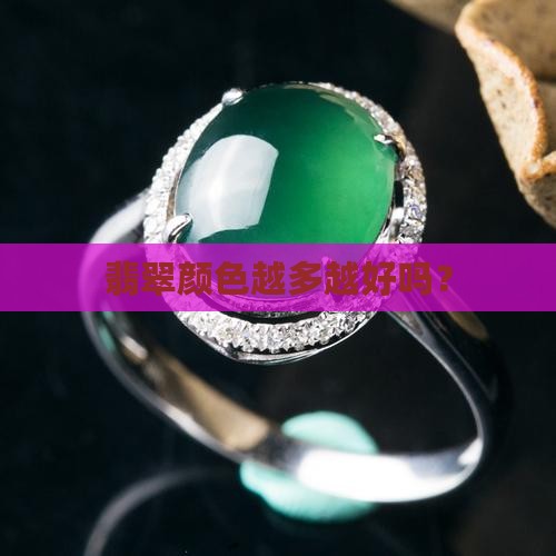 翡翠是不是颜色越多越好 翡翠是不是颜色越多越好