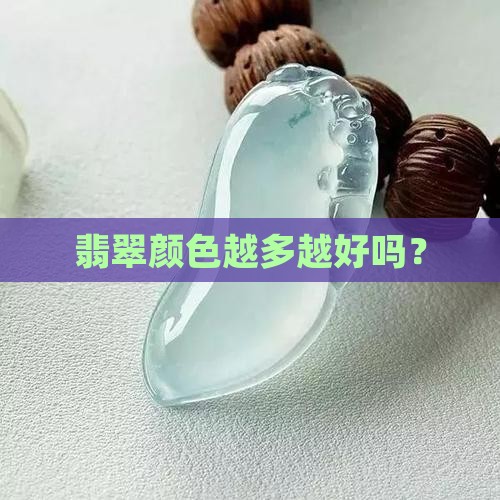 翡翠是不是颜色越多越好 翡翠是不是颜色越多越好