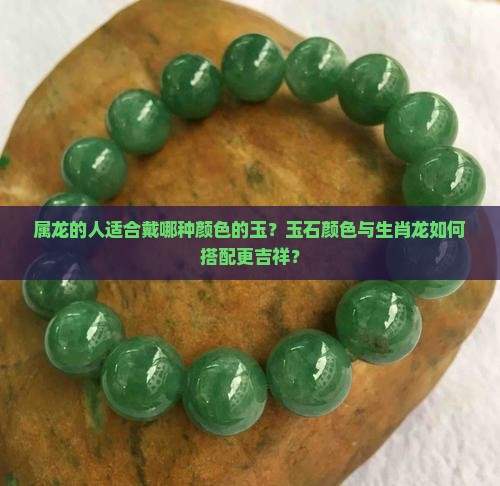 属龙的适合戴那种颜色的玉