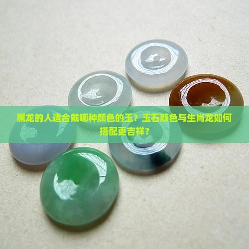 属龙的适合戴那种颜色的玉