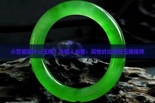 小百能买什么玉镯