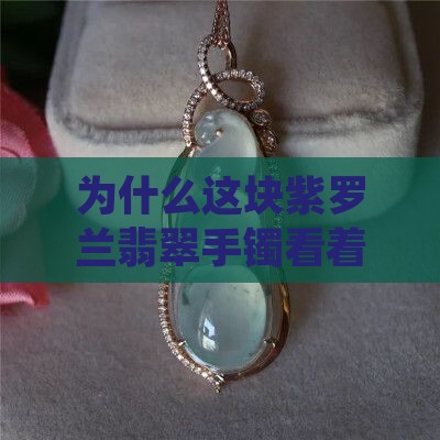不好的紫罗兰翡翠手镯