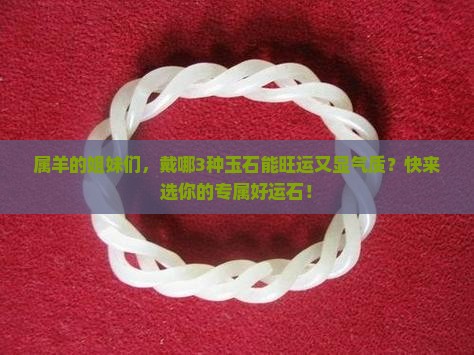 属羊人戴什么玉石最好