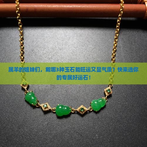 属羊人戴什么玉石最好