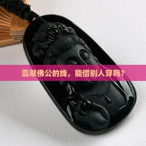 翡翠佛公可以让别人穿线