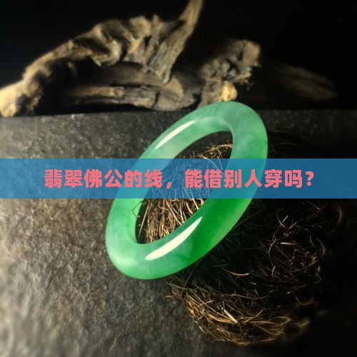 翡翠佛公可以让别人穿线