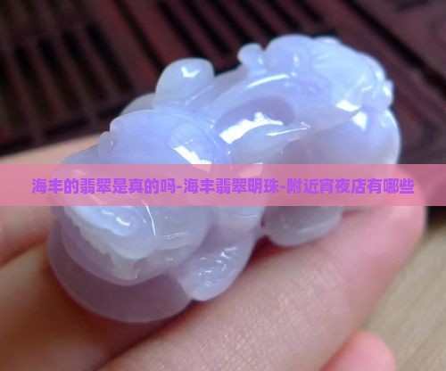 海丰的翡翠