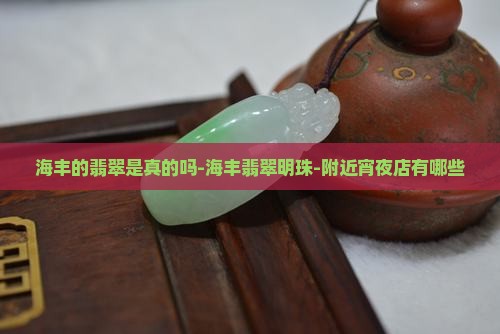 海丰的翡翠