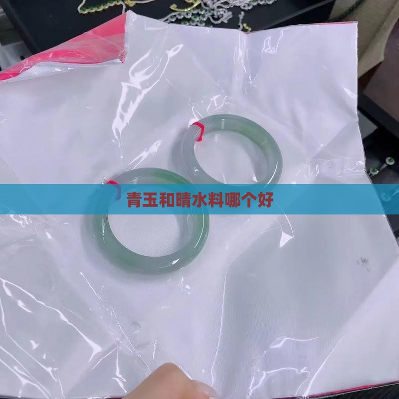 青玉和晴水料哪个好