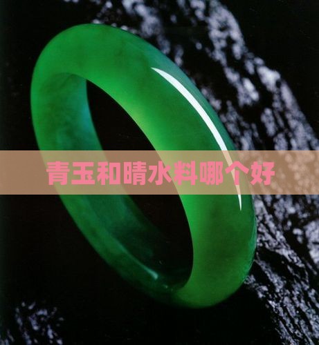 青玉和晴水料哪个好