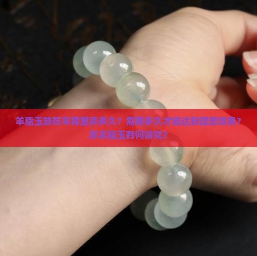 羊脂玉放羊胃里养多久