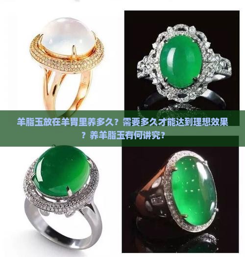 羊脂玉放羊胃里养多久