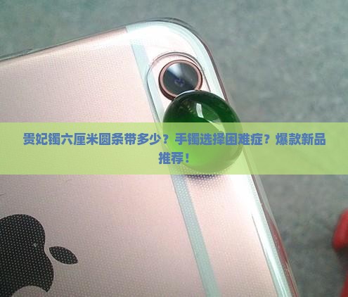 贵妃镯六厘米圆条带多少