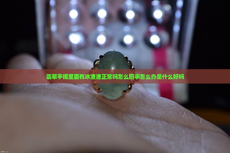 翡翠手镯里面有冰渣渣