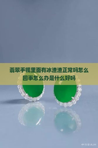 翡翠手镯里面有冰渣渣
