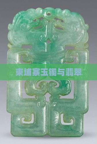 柬埔寨玉镯
