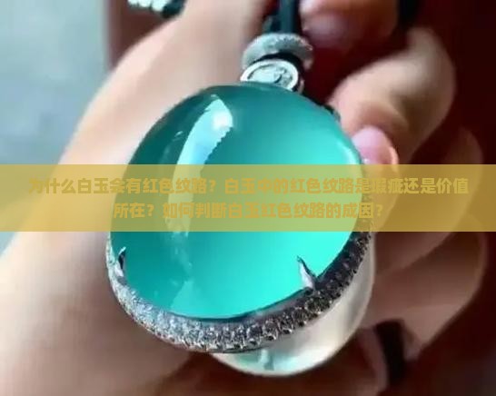 白玉有红色纹路