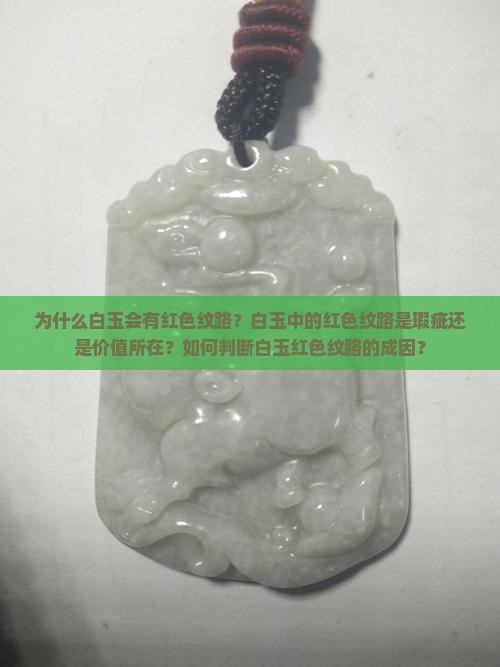 白玉有红色纹路