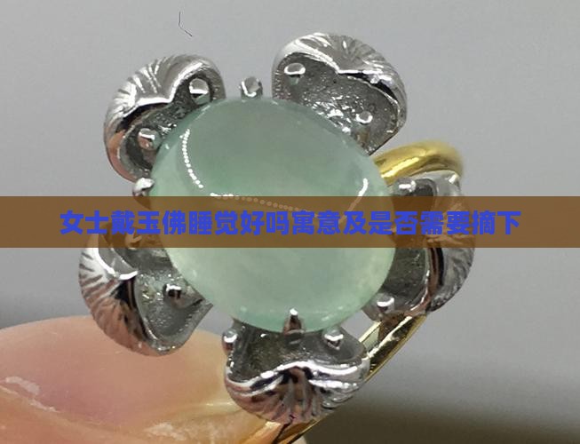 女士戴玉佛睡觉
