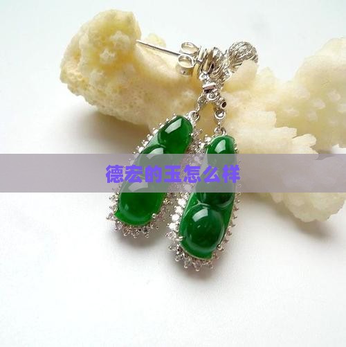 德宏的玉怎么样