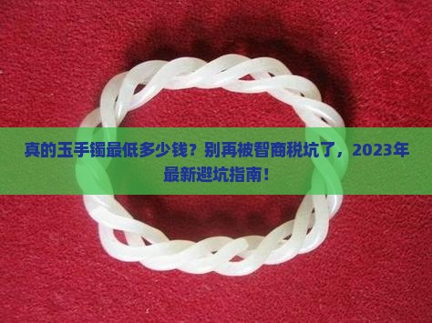真的玉手镯最低多少钱
