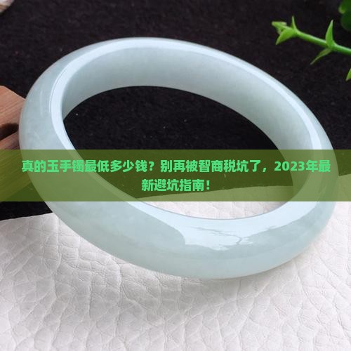 真的玉手镯最低多少钱