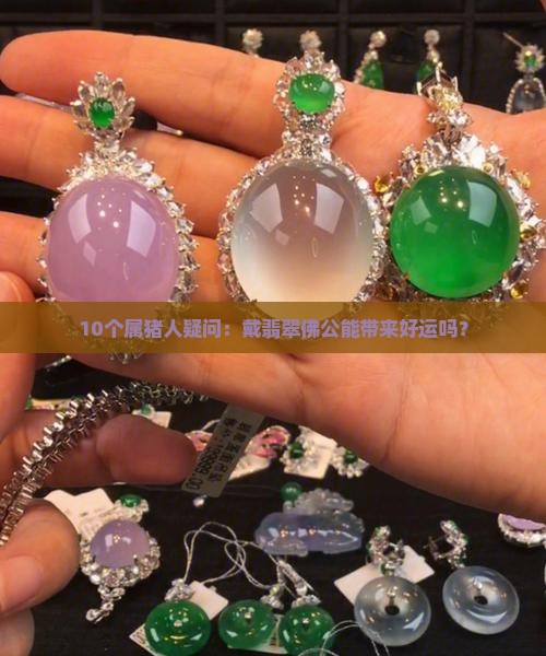 属猪的适合戴翡翠佛公吗