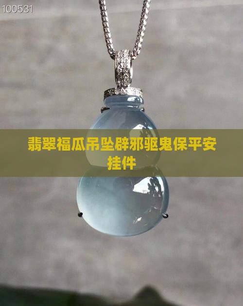 翡翠福瓜辟邪驱鬼