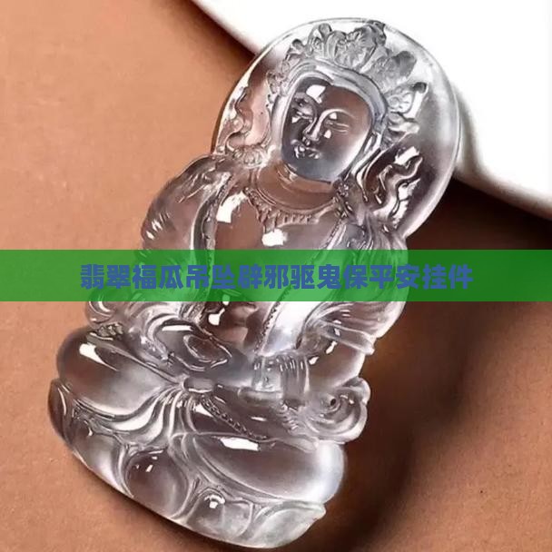翡翠福瓜辟邪驱鬼