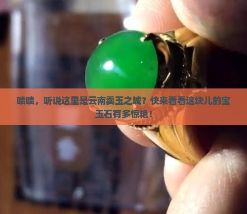 云南卖玉城市