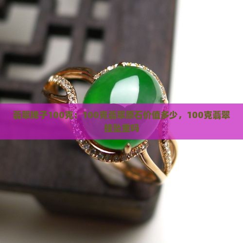 翡翠牌子100克