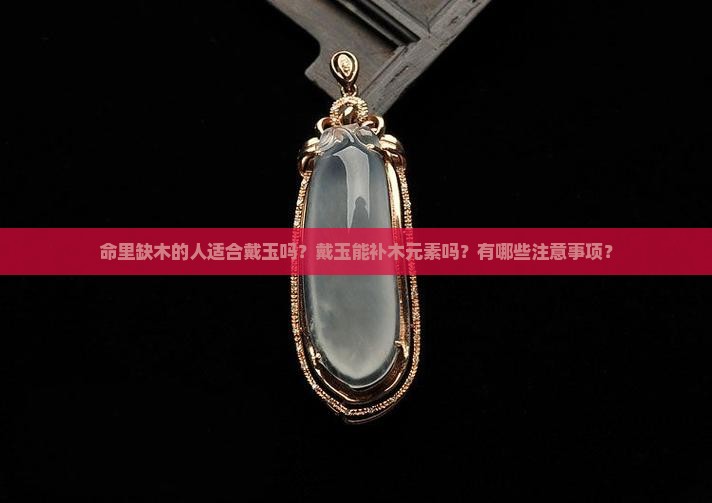 命里缺木可以戴玉吗