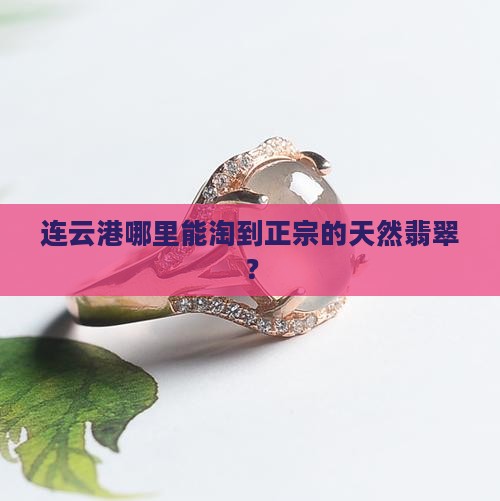 连云港卖天然翡翠地方