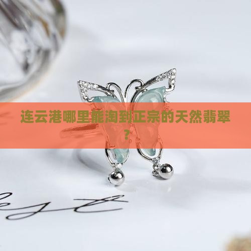 连云港卖天然翡翠地方