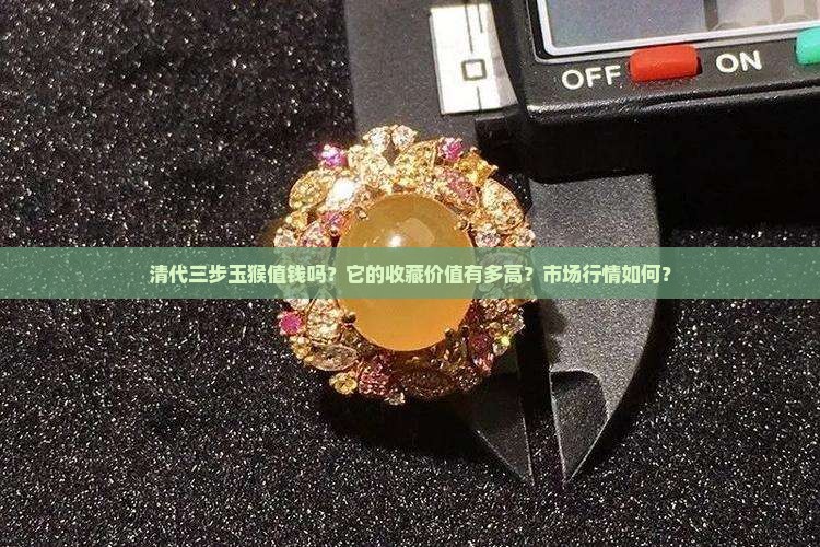 清代三步玉猴值钱吗