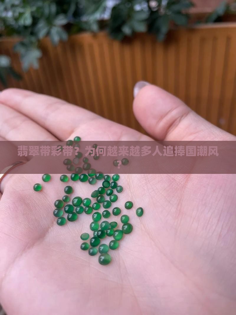 翡翠带彩带