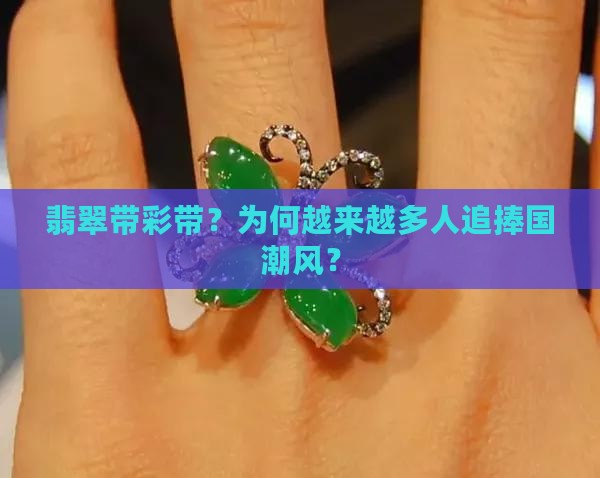 翡翠带彩带