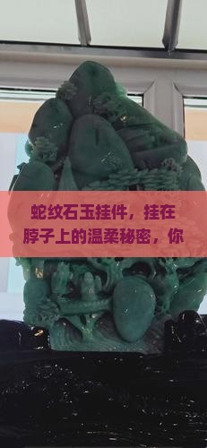 蛇纹石玉挂件