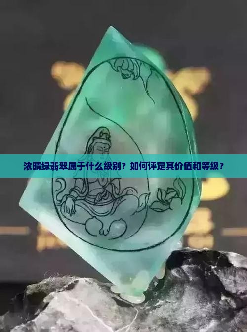 浓晴绿翡翠属于什么级别