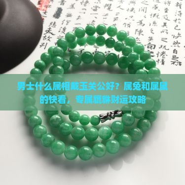 男士什么属相戴玉关公好