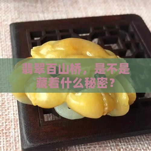 翡翠百山桥