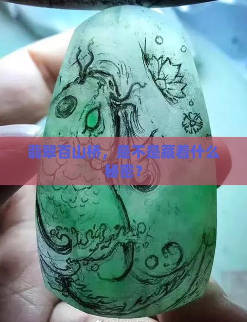 翡翠百山桥
