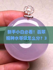 翡翠糯种水等级划分