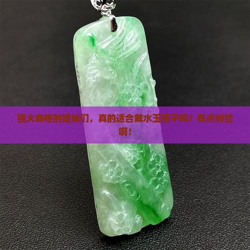 强火命格的人要带水玉镯吗