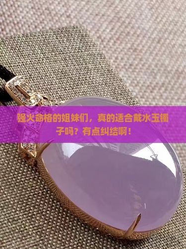 强火命格的人要带水玉镯吗