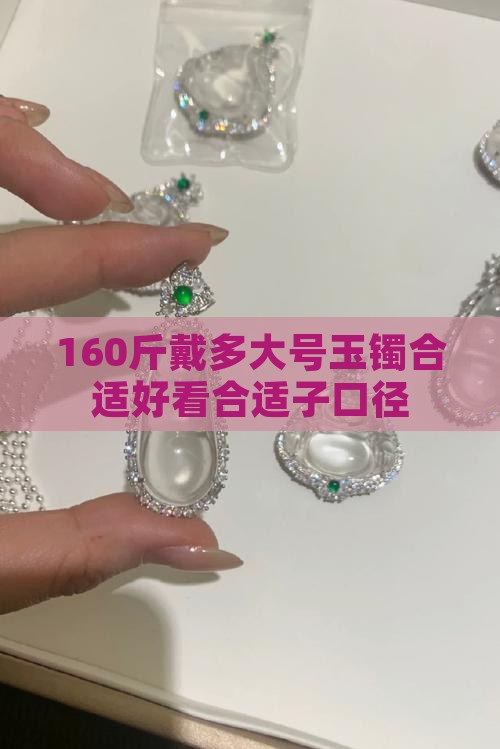 160斤戴多大号玉镯