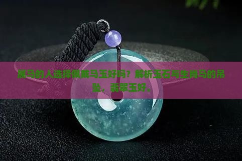 属马的人带马玉好吗