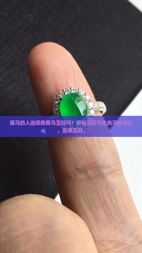 属马的人带马玉好吗